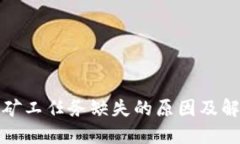 TP钱包矿工任务缺失的原因