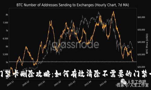 钱包门禁卡删除攻略：如何有效清除不需要的门禁卡信息