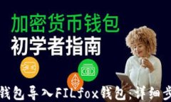 如何将TP钱包导入FILfox钱包