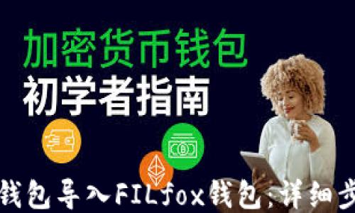 
如何将TP钱包导入FILfox钱包：详细步骤与技巧