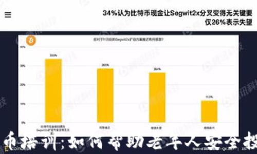 
老人加密货币培训：如何帮助老年人安全投资数字货币