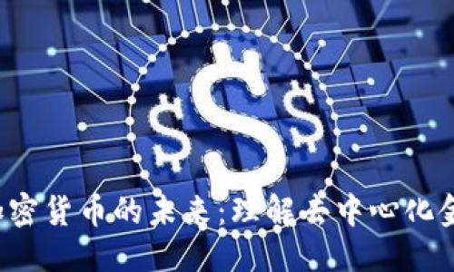 思考与关键词


深入探索Web3加密货币的未来：理解去中心化金融与区块链技术