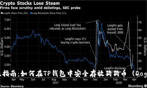 全方位指南：如何在TP钱包中安全存放狗狗币 (Dogecoin)