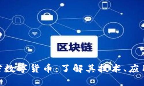 GDC加密数字货币：了解其技术、应用与前景