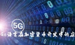 全面解析Go语言在加密货币