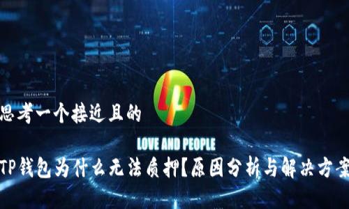 思考一个接近且的

TP钱包为什么无法质押？原因分析与解决方案