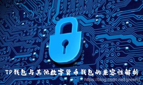 TP钱包与其他数字货币钱包的兼容性解析