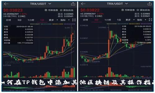 如何在TP钱包中添加其他区块链及其操作指南