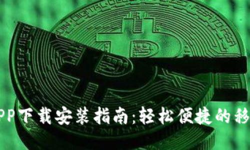 小七钱包APP下载安装指南：轻松便捷的移动支付助手