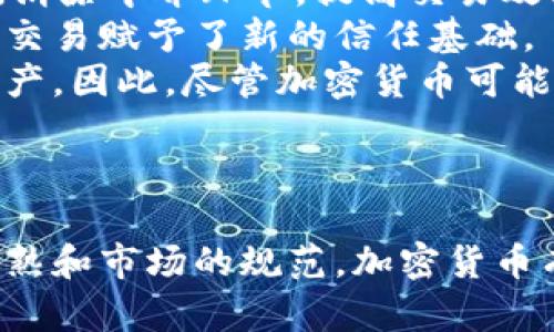 baioti世界加密货币概述：未来数字资产的崛起/baioti
加密货币, 数字货币, 区块链技术, 投资趋势/guanjianci

### 内容主体大纲

1. 引言
   - 加密货币的定义
   - 加密货币的起源

2. 加密货币的运作原理
   - 区块链技术
   - 挖矿与交易的机制

3. 当前主要加密货币
   - 比特币
   - 以太坊
   - 其他重要加密货币

4. 加密货币的优缺点
   - 优点
   - 缺点

5. 加密货币的投资趋势
   - 市场现状分析
   - 投资者的心理

6. 加密货币的法律与监管
   - 各国政策
   - 未来的监管趋势

7. 加密货币的未来
   - 可能的发展方向
   - 对传统金融的影响

8. 结语

### 问题

1. 加密货币的基本概念是什么？
2. 区块链技术如何支撑加密货币的运作？
3. 主要的加密货币有哪些，它们之间的区别是什么？
4. 加密货币面临哪些风险和挑战？
5. 如何评估加密货币的投资价值？
6. 加密货币会改变传统金融体系吗？

---

加密货币的基本概念是什么？
加密货币是一种基于密码学的数字货币，其主要特征是去中心化、不可篡改以及安全性高。它不同于传统的法定货币，存在于互联网中，通过区块链等技术保障交易的安全性和透明度。由于加密货币不受中央银行的控制，交易的信任主要来自于算法的可信度。
加密货币的出现可以追溯到2009年，比特币的发布标志着加密货币时代的开启。随着技术的不断发展，越来越多的加密货币逐渐涌现，并开始受到投资者和普通用户的关注。
在加密货币中，典型的例子就是比特币和以太坊，比特币被视为数字黄金，作为一种价值储存工具，而以太坊则提供了智能合约功能，进一步拓展了区块链的应用场景。

区块链技术如何支撑加密货币的运作？
区块链是一种分布式账本技术，它的核心特点是去中心化和不可篡改。不像传统的数据库由单一的公司或组织管理，区块链由多台计算机共同维护，每个人都可以参与到交易的验证和记录中。
在加密货币交易中，用户发起的交易信息会被打包成一个区块，通过密码学算法进行验证，确保交易的真实性和安全性。一旦一个区块确认并添加到链上，交易信息无法被修改或删除，从而保障了交易的安全和透明。
此外，区块链技术还支持智能合约，允许在条件满足时自动执行合约规定的条款，这为许多行业带来了创新和变革的潜力。

主要的加密货币有哪些，它们之间的区别是什么？
当前，市场上有多种加密货币，其中最知名的包括比特币（BTC）、以太坊（ETH）、瑞波币（XRP）、莱特币（LTC）等。
比特币是第一种加密货币，也是目前市值最高的，它主要用于价值存储和交易。以太坊则是一个开发平台，其核心是智能合约，允许开发者创建各种去中心化应用（DApp）。瑞波币则主要针对金融机构，为跨境支付提供解决方案，强调快速和低成本的交易。
除了用途不同，以上加密货币在技术架构、共识机制、发行总量等方面也有显著差别。例如，比特币使用工作量证明机制，而以太坊正在向权益证明机制转型，以降低能耗和提高交易速度。

加密货币面临哪些风险和挑战？
尽管加密货币市场充满潜力，但也伴随着诸多风险和挑战。首先，市场波动性大，价格经常出现剧烈波动，投资者面临巨大的财务风险。其次，由于监管不完善，加密货币交易存在被黑客攻击、交易所倒闭等安全隐患。
另外，加密货币的法律地位尚不明晰，各国对加密货币的监管政策不一，可能对市场发展产生影响。此外，随着市场的膨胀，很多项目缺乏实质支持，导致诈骗和泡沫现象频繁出现。
总的来看，尽管加密货币市场充满机会，但投资者在进入市场时应仔细评估风险，做好风险管理。

如何评估加密货币的投资价值？
评估加密货币的投资价值时，投资者需要考虑多个因素，包括技术创新、团队背景、市场需求等。首先，技术是否具备独特性和竞争优势是重要指标，以太坊因其智能合约功能而被广泛认可。
其次，团队的能力和经验也至关重要，一个优秀的团队能够推动项目的发展和生态的建设。此外，市场需求的增长也直接影响到加密货币的价格，投资者应关注特定项目的应用场景以及是否能够满足市场需求。
最后，投资者应密切关注行业动态及法律政策变化，因为这些因素可能会对市场产生深远影响，因此了解各国的监管政策和市场趋势也成为评估投资价值的重要环节。

加密货币会改变传统金融体系吗？
加密货币及其相关技术，如区块链，有潜力在许多方面改变传统金融体系。首先，它们可以降低交易成本，通过去中心化的特性，消除中介环节，提高交易效率。其次，加密货币使得没有银行账户的人可以参与到全球经济中，从而促进了普惠金融。
此外，加密货币的智能合约功能可以简化和自动化许多金融操作，减少人为错误和欺诈的风险。这种透明性和高安全性为金融交易赋予了新的信任基础。
然而，传统金融体系的适应性也在不断增强，许多银行和金融机构已经开始探索区块链技术，部分机构已经推出自己的数字资产。因此，尽管加密货币可能带来的革命性变化，传统金融体系也在迅速调整，不断吸纳新技术。

### 结语

加密货币是科技发展与金融创新的结合体，虽然目前仍面临许多不确定性和挑战，但它的潜力显而易见。随着区块链技术的成熟和市场的规范，加密货币有可能在未来发挥越来越重要的作用，甚至影响到整个经济体系。投资者和政策制定者都应关注这一趋势，以应对未来的变化。