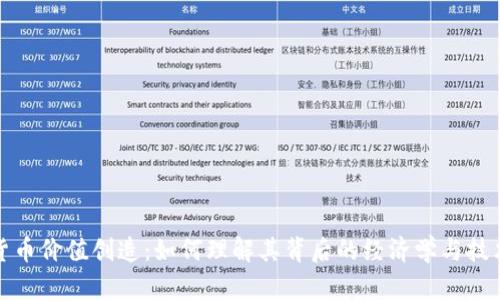 加密货币价值创造：如何理解其背后的经济学与技术原理