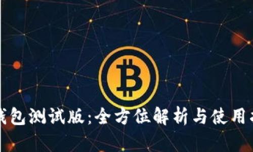 TP钱包测试版：全方位解析与使用指南