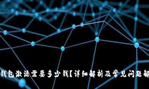 TP钱包激活需要多少钱？详细解析及常见问题解答