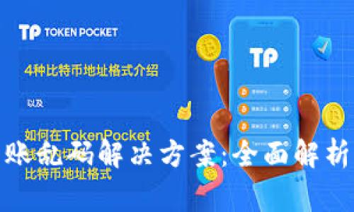 : TP钱包转账乱码解决方案：全面解析及常见问题