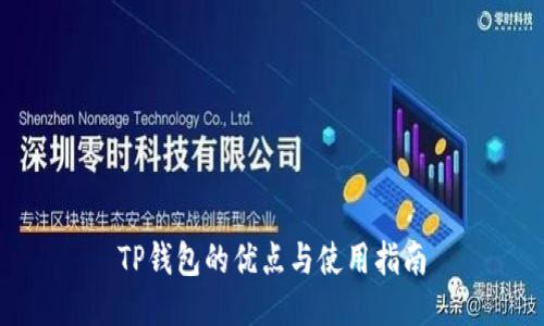 TP钱包的优点与使用指南