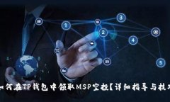 如何在TP钱包中领取MSP空投