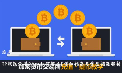 思考

TP钱包没有DApp如何解决？详细指南与常见问题解析