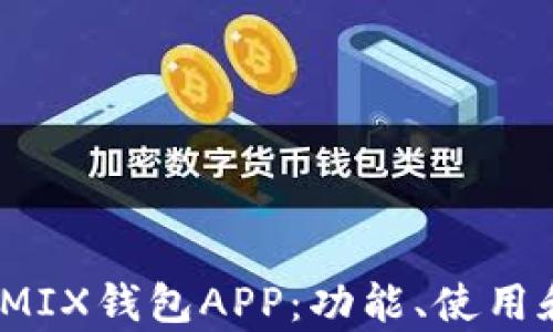 
全面解析WEMIX钱包APP：功能、使用和安全性指南