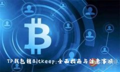 TP钱包转BitKeep：全面指南