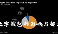 下载数字钱包的影响与解