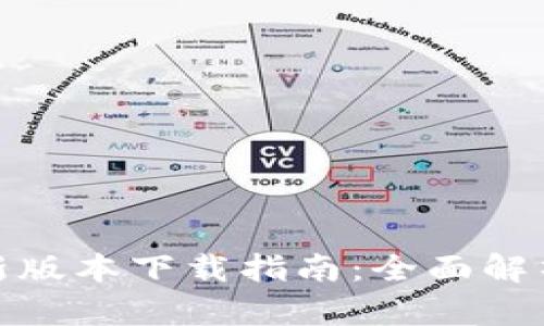 数字钱包最新版本下载指南：全面解析与实用技巧