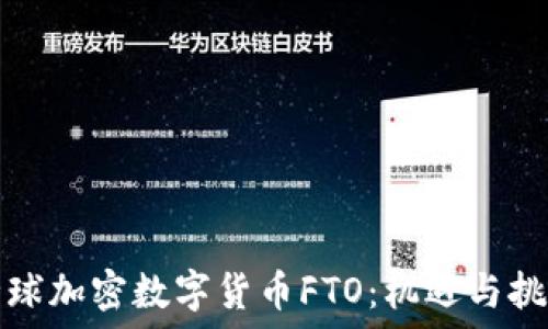   
全球加密数字货币FTO：机遇与挑战