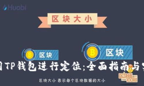 如何使用TP钱包进行定位：全面指南与实用技巧