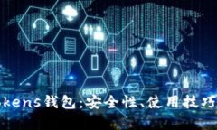 全面解析Tokens钱包：安全