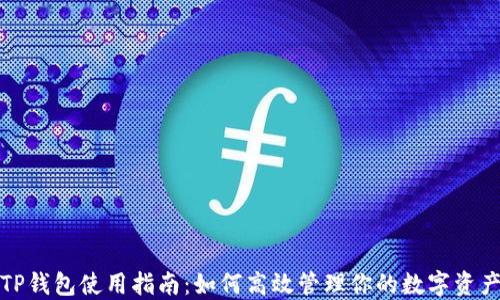 
TP钱包使用指南：如何高效管理你的数字资产