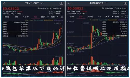 TP钱包苹果版下载的详细收费说明及使用指南