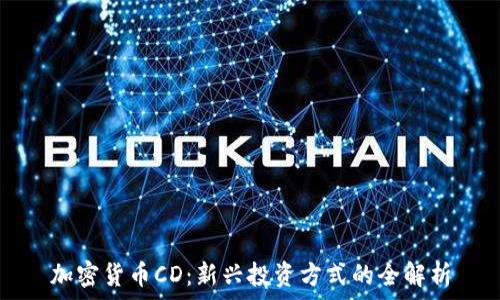   
加密货币CD：新兴投资方式的全解析