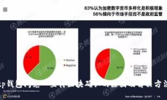 tp钱包闪兑一直待区块确认