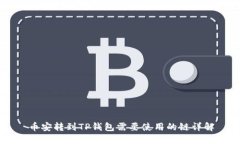 币安转到TP钱包需要使用的