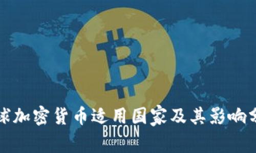 全球加密货币适用国家及其影响分析