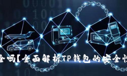 TP钱包安全吗？全面解析TP钱包的安全性与可靠性