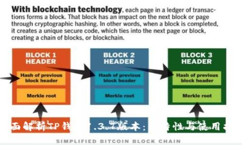 全面解析TP钱包1.3.7版本：新特性与使用指南