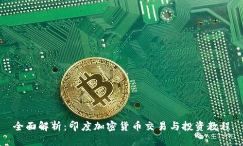 全面解析：印度加密货币交易与投资教程