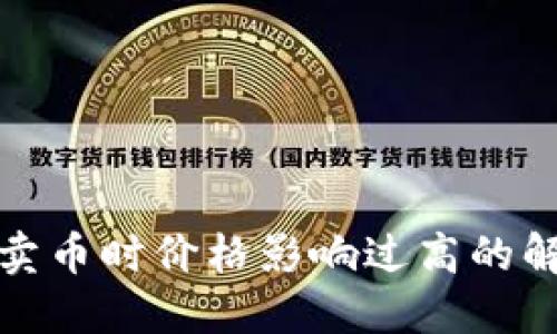 TP钱包卖币时价格影响过高的解决方案