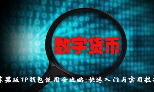 苹果版TP钱包使用全攻略：快速入门与实用技巧