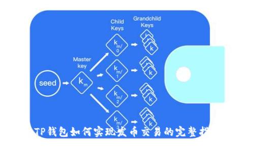 TP钱包如何实现发币交易的完整指南