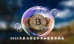 2023年最佳绿色环保加密货