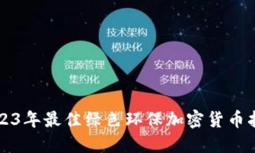 2023年最佳绿色环保加密货币指南