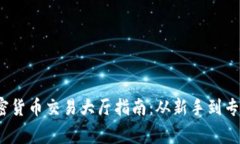 2023年最全加密货币交易大