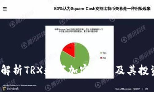  深度解析TRX数字加密货币及其投资价值