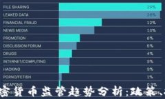 2023年全球加密货币监管趋