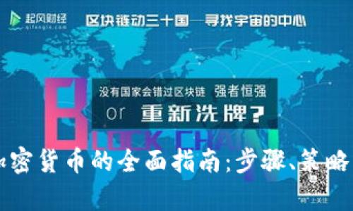 发行虚拟加密货币的全面指南：步骤、策略与市场分析