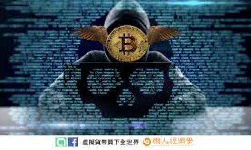    TP钱包Pig币提现手续费详解：用户必知的收费标准  / 

 guanjianci  TP钱包, Pig币, 提现手续费, 数字货币  /guanjianci 

内容主体大纲：

1. 引言
   - TP钱包简介
   - Pig币概述

2. 什么是提现
   - 提现的定义
   - 在TP钱包中如何进行提现

3. Pig币提现的手续费结构
   - 提现手续费的基本概念
   - TP钱包的手续费计算方式

4. 如何降低Pig币提现手续费
   - 合理选择提现时机
   - 利用优惠活动

5. 提现流程中的注意事项
   - 账户安全
   - 信息填写的准确性

6. 用户经验分享
   - 其他用户的提现体验
   - 常见问题和解决方法

7. 总结
   - 结论和建议

---

### 引言

随着数字货币的迅猛发展，越来越多的用户开始使用TP钱包进行交易。其中，Pig币作为一种新兴的数字货币，因其潜在的投资价值和适应性受到广泛关注。然而，在进行提现操作时，手续费问题常常成为用户关心的重点。本文将详细探讨TP钱包Pig币提现手续费的相关信息。

### 什么是提现

#### 提现的定义

提现是一种将数字货币转换为法币的操作，用户可以通过钱包将虚拟资产转移到银行账户或通过其他方式提取现金。对于使用TP钱包的用户来说，了解提现的具体流程和费用是非常重要的。

#### 在TP钱包中如何进行提现

在TP钱包中，用户可以通过简单的几个步骤完成Pig币的提现。首先，用户需要在TP钱包中拥有一定数量的Pig币，其次进入提现操作界面，按照指引完成相关信息的填写。

### Pig币提现的手续费结构

#### 提现手续费的基本概念

提现手续费是指在进行数字货币提现时，平台收取的一定比例或固定金额的费用。这个费用通常用于支付区块链网络的交易费用及平台的服务费用。手续费的设定直接关系到用户的提现成本，因此这是许多用户关注的焦点。

#### TP钱包的手续费计算方式

在TP钱包中，Pig币的提现手续费通常是根据提现金额的百分比来计算的，具体的费率可能因市场情况和平台政策而有所不同。用户在提现时，需要注意查看系统提示的手续费信息，以及不同提现方式可能对应不同的手续费标准。

### 如何降低Pig币提现手续费

#### 合理选择提现时机

在数字货币领域，市场波动性极大，不同时间的提现手续费可能存在差异。选择在网络负荷较低或手续费优惠活动期间进行提现，可能会帮助用户降低手续费支出。

#### 利用优惠活动

TP钱包不定期会推出各种优惠活动，例如手续费减免、免费提现次数等，用户可以时刻关注这些活动，以此来节省提现成本。

### 提现流程中的注意事项

#### 账户安全

提现操作涉及到用户的资金安全，因此确保TP钱包账户的安全至关重要。用户需要设置强密码，并定期更换；同时，开启双重认证可以进一步降低因账户被盗导致的资金损失风险。

#### 信息填写的准确性

在进行提现时，用户需谨慎填写相关信息，确保银行账户及其他必要信息的准确性，以免因错误信息导致提现失败或延迟。

### 用户经验分享

#### 其他用户的提现体验

在TP钱包用户中，有些用户分享了他们的提现经验。部分用户反馈，通过关注手续费波动，掌握提现时机，能够节省不少手续费用。同时，也有用户提出在提现过程中遇到了一些小问题，通过这些经验分享，能够帮助新手用户避免类似情况。

#### 常见问题和解决方法

在提现过程中，用户可能会遇到各种问题，例如提现延迟、手续费计算不清晰等。通过对这些常见问题的整理和总结，可以为用户提供更具针对性的解决建议。

### 总结

#### 结论和建议

在进行Pig币提现操作时，充分了解相关的手续费信息以及提现流程，将有助于用户更合理地进行资产管理。建议用户关注TP钱包的官方公告，及时了解最新的手续费政策和优惠活动，为自己的每一次提现操作做更好的规划。

---

### 相关问题探讨

1. **TP钱包的安全性如何保障？**
   
   TP钱包的安全性如何保障？
   TP钱包作为数字货币管理工具，其安全性是用户最为关注的问题之一。TP钱包采取了多种手段来保障用户资产的安全，包括但不限于加密技术、防护措施及用户教育...

2. **如何选择适合自己的钱包？**
   
   如何选择适合自己的钱包？
   在众多数字货币钱包中，选择一个适合自己的钱包是至关重要的。用户在选择时需考虑安全性、使用便利性、手续费、高效性等因素...

3. **Pig币具有哪些投资价值？**
   
   Pig币具有哪些投资价值？
   Pig币作为一种新兴币种，其投资价值常常成为市场关注的焦点。我们可以从其应用场景、市场潜力、技术支持等多个方面分析...

4. **提现延迟的原因及应对措施？**
   
   提现延迟的原因及应对措施？
   提现延迟可能由多种原因造成，例如网络拥堵、系统维护等。针对这种情况，用户应当了解常见的延迟原因，及时与平台沟通，并根据情况合理选择提现时机...

5. **如何有效控制数字货币投资风险？**
   
   如何有效控制数字货币投资风险？
   数字货币市场高风险高收益，用户在投资过程中需要采取有效的风险控制措施，例如通过分散投资、关注市场动态、设置止损等手段规范自己的投资行为...

6. **其他用户在TP钱包上的提现经验怎么样？**
   
   其他用户在TP钱包上的提现经验怎么样？
   许多用户在TP钱包的提现中积累了丰富的经验，分享他们的成功与失败。这些经历无疑对新手具有指导意义...

---

以上就是围绕TP钱包Pig币提现手续费的信息和问题探讨，希望能帮助你更好地理解相关内容！