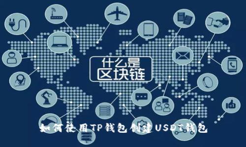 如何使用TP钱包创建USDT钱包