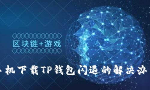 华为手机下载TP钱包闪退的解决办法详解