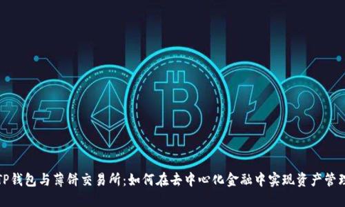 TP钱包与薄饼交易所：如何在去中心化金融中实现资产管理